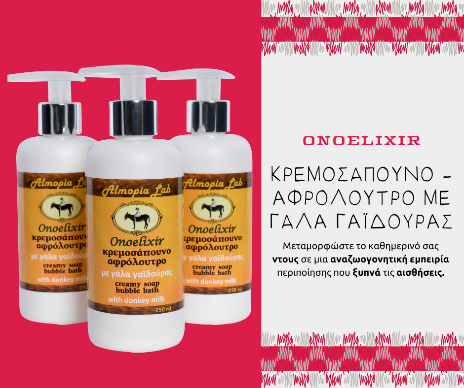 κρεμοσάπουνο αφρόλουτρο με γάλα γαϊδούρας onoelixir χειροποίητα καλλυντικά
