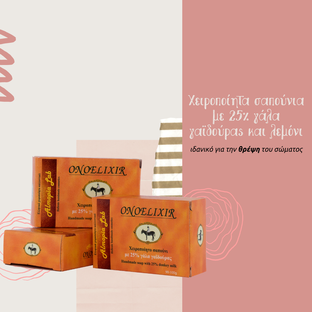 χειροποίητο σαπούνι με γάλα γαϊδούρας onoelixir χειροποίητα καλλυντικά
